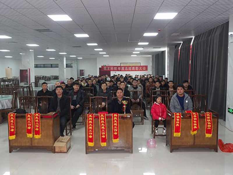 菏澤市花王科技工貿(mào)有限公司年度總結表彰大會